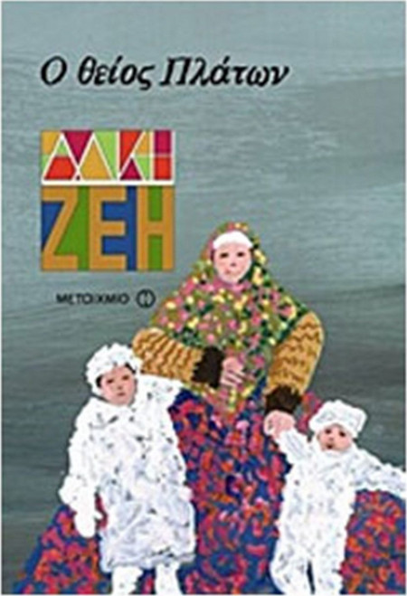 Ο θείος Πλάτων
