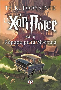 Ο Χάρι Πότερ και η κάμαρα με τα μυστικά