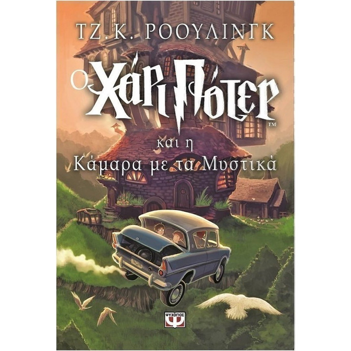 Ο Χάρι Πότερ και η κάμαρα με τα μυστικά - J. K. Rowling | BestPrice.gr