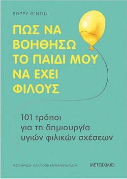 Πώς να βοηθήσω το παιδί μου να έχει φίλους