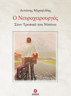 Ο Νευροχειρούργος