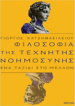 Φιλοσοφία της τεχνητής νοημοσύνης
