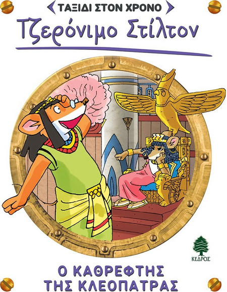 Ο καθρέφτης της Κλεοπάτρας