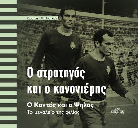 Ο στρατηγός και ο κανονιέρης