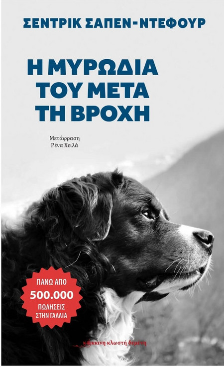 Η μυρωδιά του μετά τη βροχή