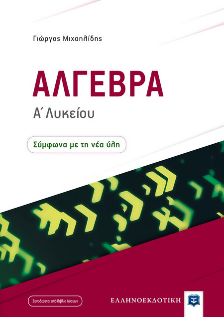 Άλγεβρα Α΄ λυκείου
