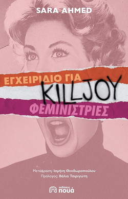 Εγχειρίδιο για killjoy φεμινίστριες