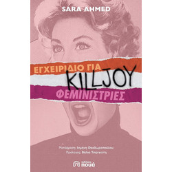 Εγχειρίδιο για killjoy φεμινίστριες