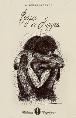 Φλόγες σε Σπίρτα