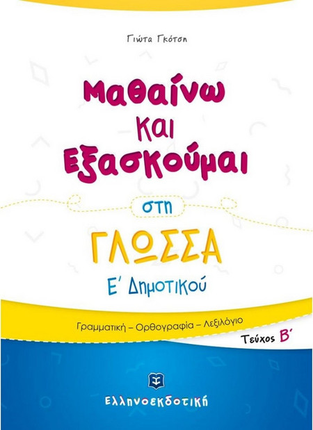 Μαθαίνω και Εξασκούμαι στη Γλώσσα Ε΄ Δημοτικού (Β΄ τεύχος)