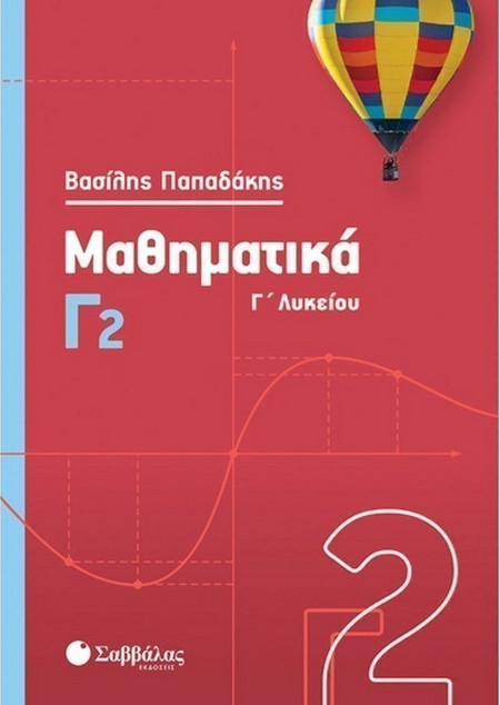 Μαθηματικά Γ2 Λυκείου