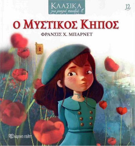 Ο Μυστικός Κήπος - Κλασικά για Μικρά Παιδιά 12