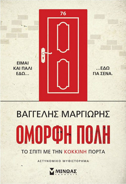 Όμορφη πόλη - Το σπίτι με την κόκκινη πόρτα