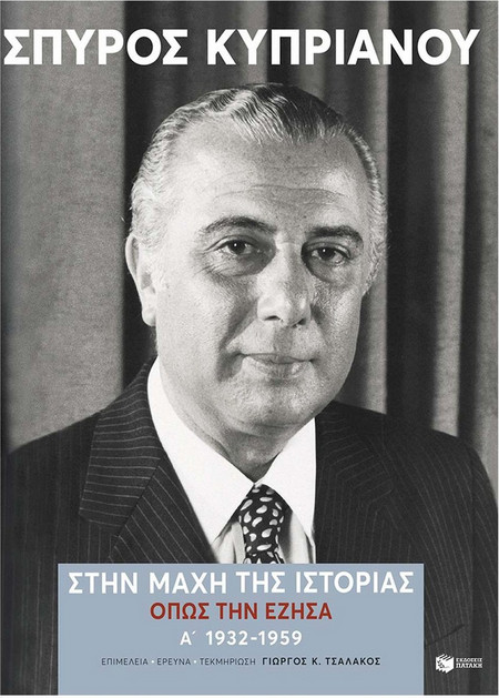 Στην μάχη της Ιστορίας, όπως την έζησα
