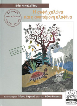 Η σοφή χελώνα και η ανυπόμονη ελαφίνα