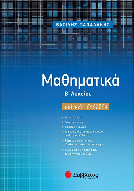 Μαθηματικά Β' Λυκείου Προσανατολισμού Θετικών Σπουδών