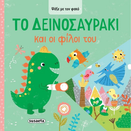 Το Δεινοσαυράκι και οι φίλοι του