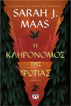 Η κληρονόμος της φωτιάς