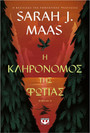 Η κληρονόμος της φωτιάς Η κληρονόμος της φωτιάς