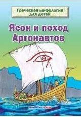 Ο Ιάσονας και η Αργοναυτική Εκστρατεία