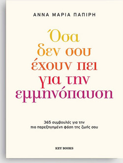 Όσα δεν σου έχουν πει για την εμμηνόπαυση