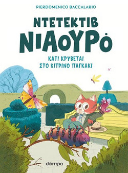 Κάτι κρύβεται στο κίτρινο παγκάκι