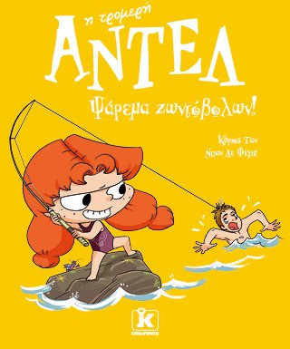 Ψάρεμα ζωντόβολων! – Αντέλ η τρομερή