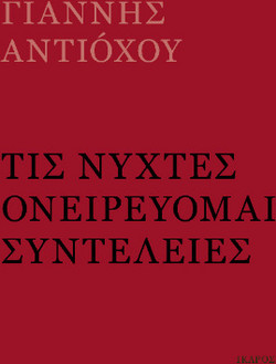 Τις νύχτες ονειρεύομαι συντέλειες