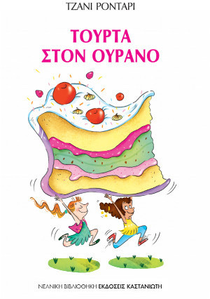 Τούρτα στον ουρανό