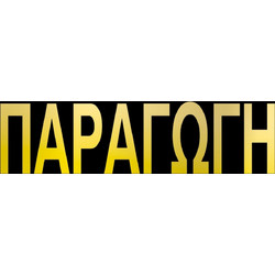 Next επιγραφή αυτοκόλλητο Παραγωγή 7x22εκ