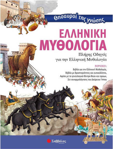 Θησαυροί της γνώσης: Ελληνική μυθολογία