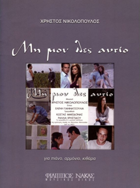 Νικολόπουλος Χρήστος - Μη Μου Λες Αντίο