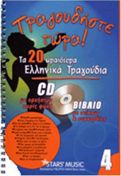 CD Karaoke Τραγουδήστε τώρα Vol.4