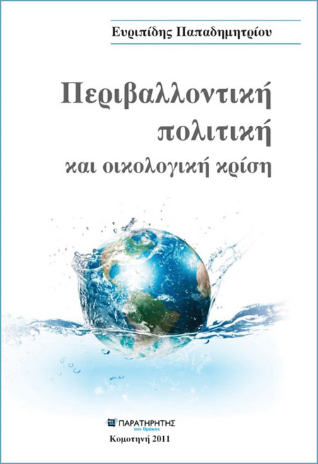 Περιβαλλοντική πολιτική και οικολογική κρίση