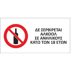 Next αυτοκόλλητο pvc Δε σερβίρεται αλκοόλ σε ανηλίκους 16x8εκ