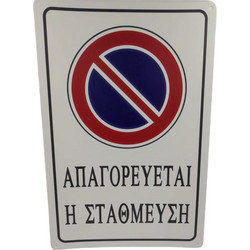 ΑΥΤΟΚΟΛΛΗΤΗ ΠΙΝΑΚΙΔΑ ΣΗΜΑΝΣΗΣ ΑΠΑΓΟΡΕΥΕΤΑΙ Η ΣΤΑΘΜΕΥΣΗ 30Χ20