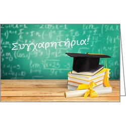 Ευχετήρια κάρτα συγχαρητήρια 7x10,5εκ. (ΤΕΜ6)