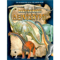 ΜΑΚΡΥΛΑΙΜΗΔΕΣ ΔΕΙΝΟΣΑΥΡΟΙ (καρφίτσα)