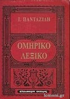 Λεξικόν ομηρικόν