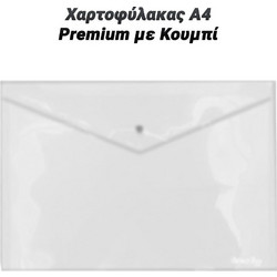 Χαρτοφύλακας α4 Premium με Κουμπί Διάφανος