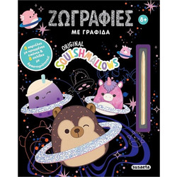 Ζωγραφιές με Γραφίδα - Squishmallows - Susaeta