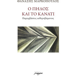 Ο πηλός και το κανάτι