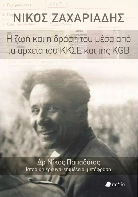 Νίκος Ζαχαριάδης