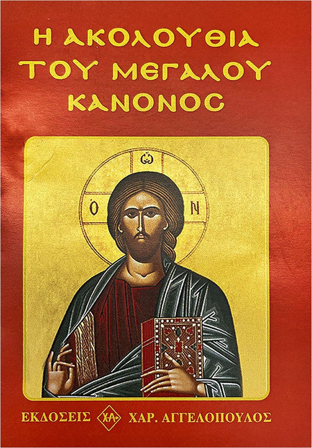 Η Ακολουθία του Μεγάλου Κανόνος 8x12x6cm JustNote 26731