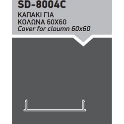 Καπάκι για κολώνα 60x60 μεγάλο Ανοδείωση (SD-8004C)