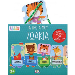 Τα πρώτα μου ζωάκια (20 κομμάτια)