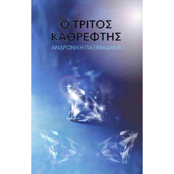 Ο ΤΡΙΤΟΣ ΚΑΘΡΕΦΤΗΣ