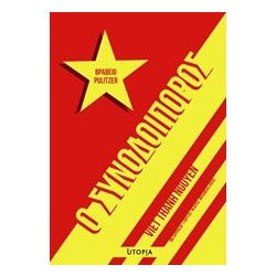 Ο ΣΥΝΟΔΟΙΠΟΡΟΣ