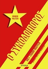 Ο ΣΥΝΟΔΟΙΠΟΡΟΣ