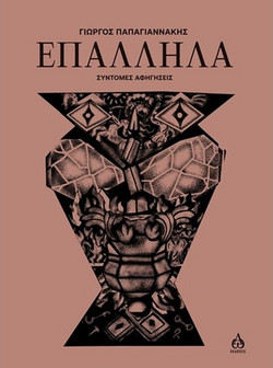 Επάλληλα